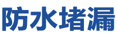 邵东防水补漏公司